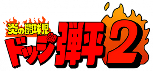 Honoo no Toukyuuji - Dodge Danpei 2 (Japan) logo
